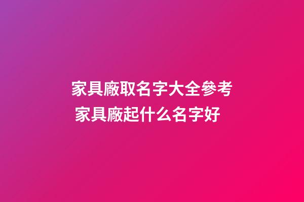 家具廠取名字大全參考 家具廠起什么名字好